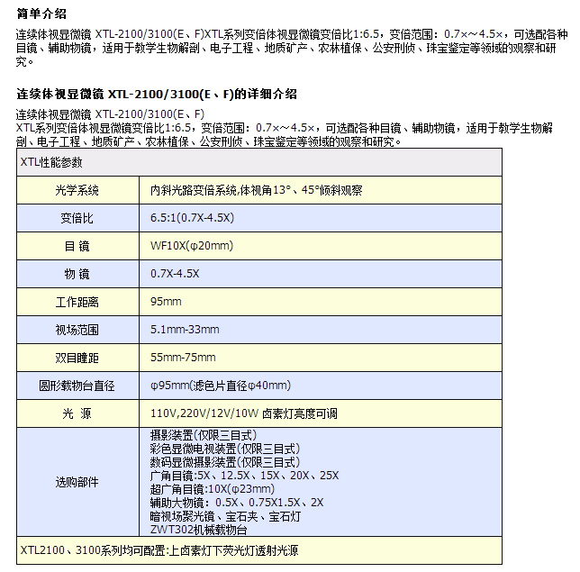 连续体视显微镜 XTL-2100/3100(E、F)
